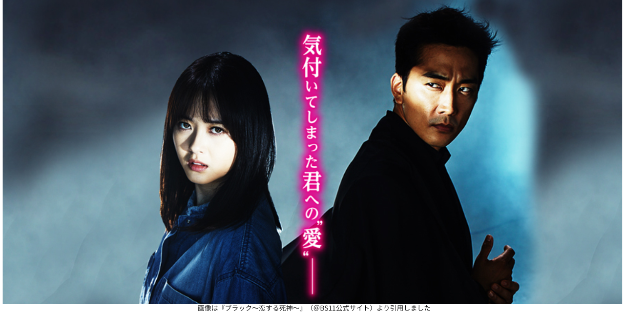 画像は『ブラック〜恋する死神〜』（＠BS11公式サイト）より引用しました