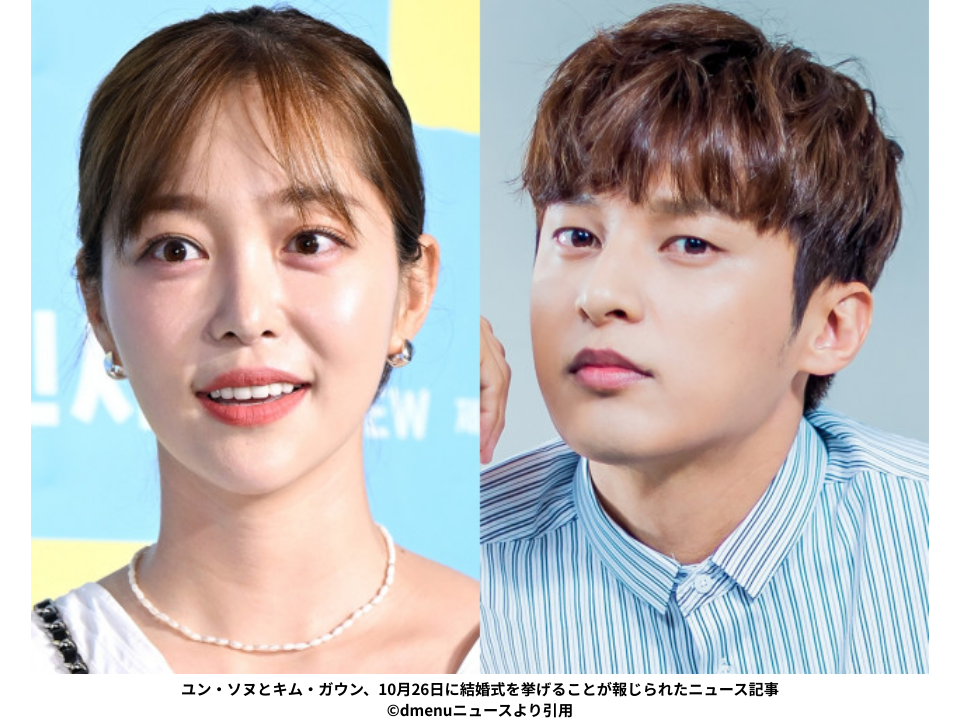 ユン・ソヌとキム・ガウン、10月26日に結婚式を挙げることが報じられたニュース記事スクリーンショット ©dmenuニュースより引用