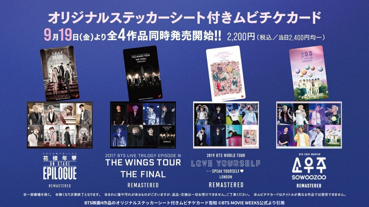 BTS映画4作品のオリジナルステッカーシート付きムビチケカード告知 ©BTS MOVIE WEEKS公式より引用