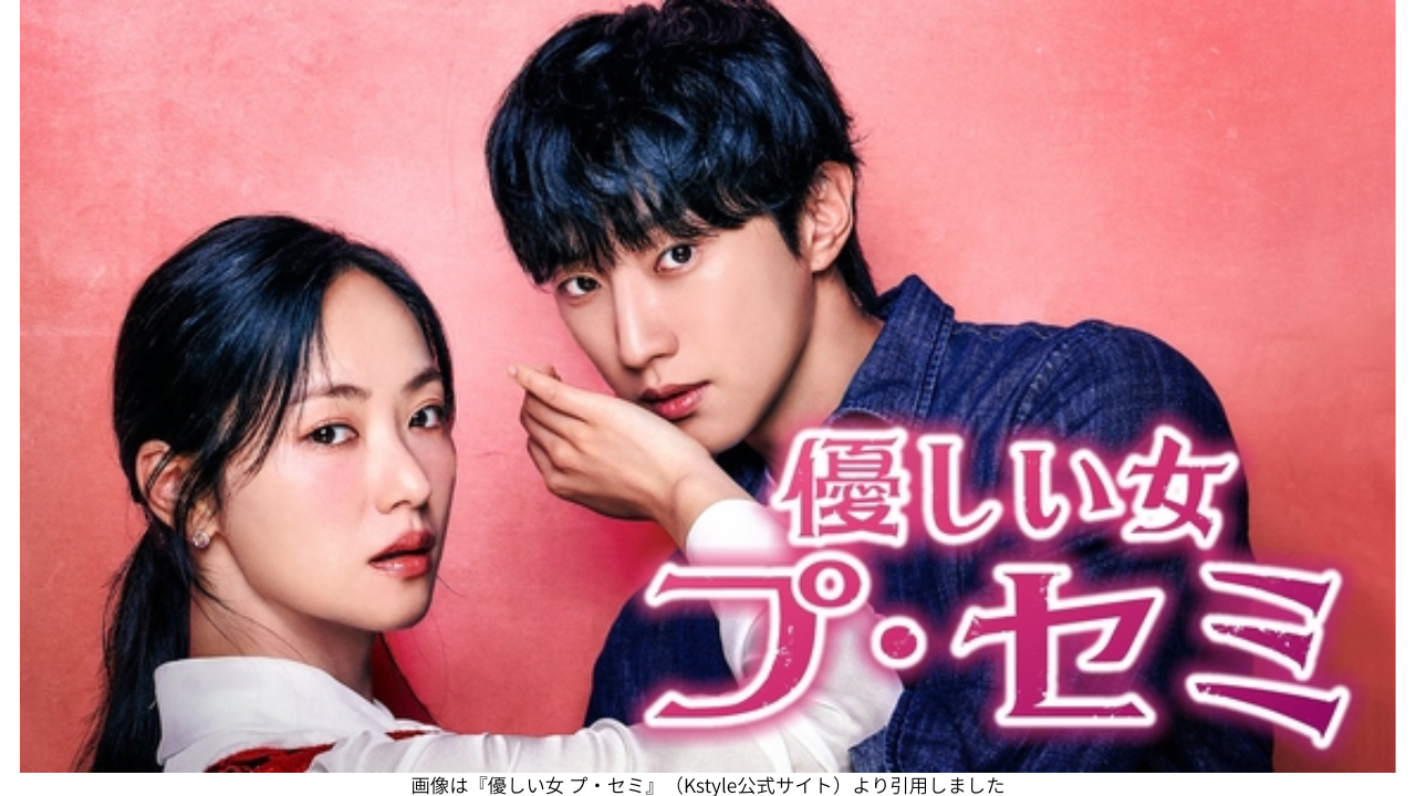 画像は『優しい女 プ・セミ』（Kstyle公式サイト）より引用しました