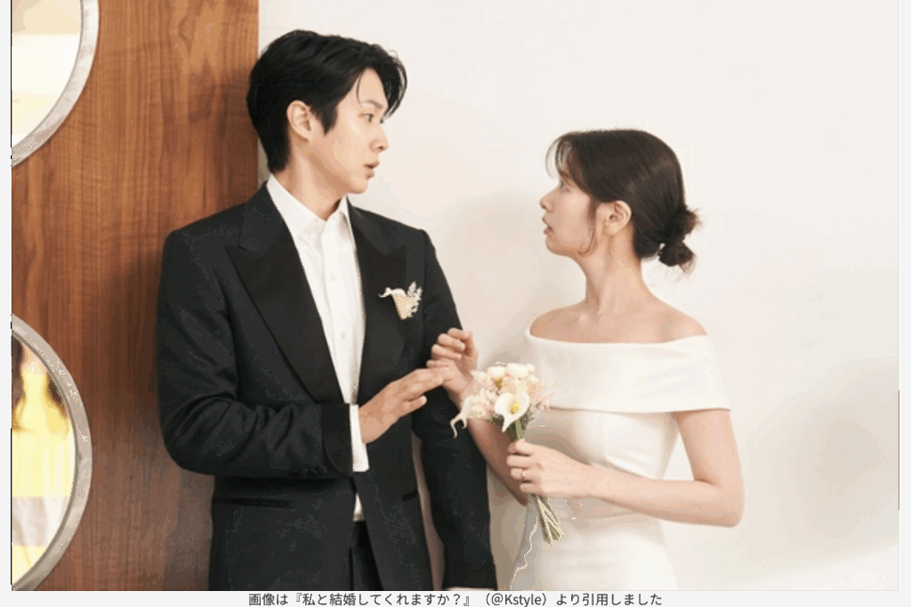 画像は『私と結婚してくれますか？』（＠Kstyle）より引用しました