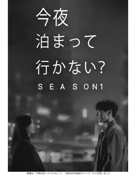 画像は『今夜泊まっていかない？』（ABEMA作品紹介ページ）より引用しました