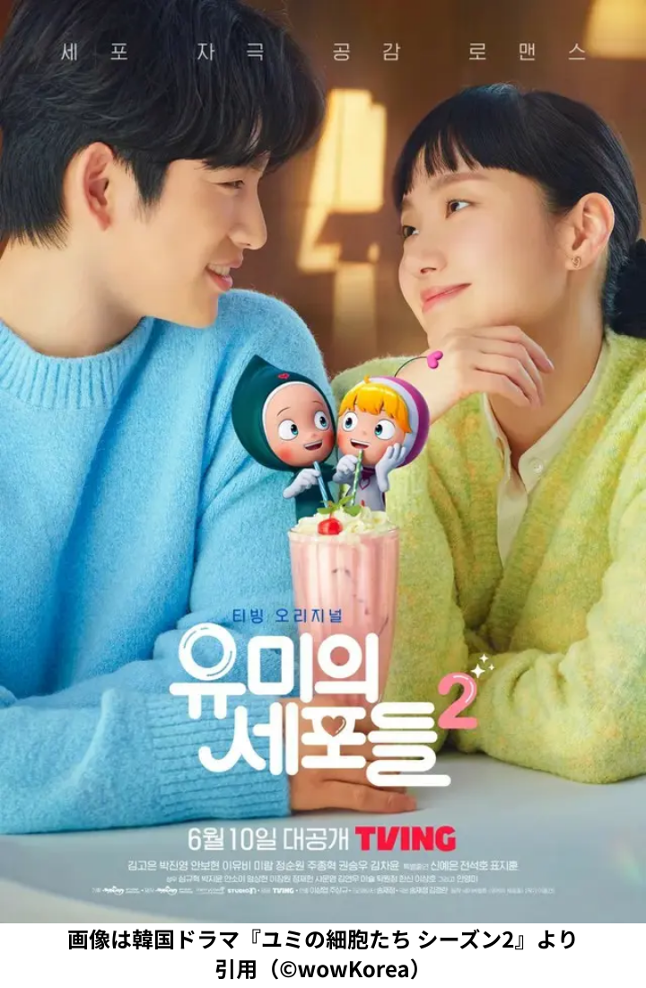 ユミの細胞たち シーズン2 胸キュン必見 5つの魅力と最新情報 - 韓国