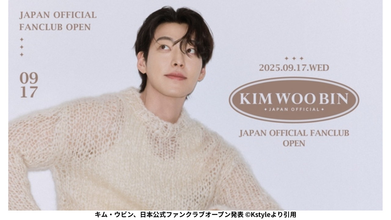 キム・ウビン、日本公式ファンクラブオープン発表 ©Kstyleより引用