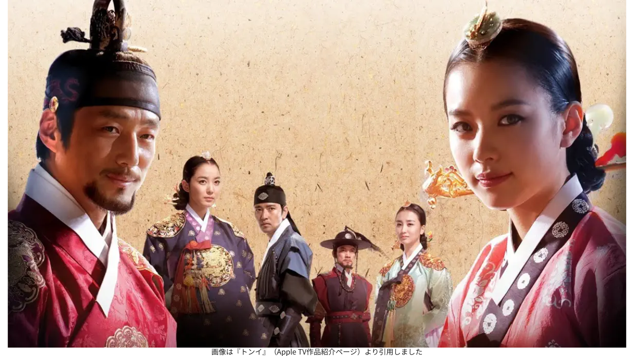 画像は『トンイ』（Apple TV作品紹介ページ）より引用しました