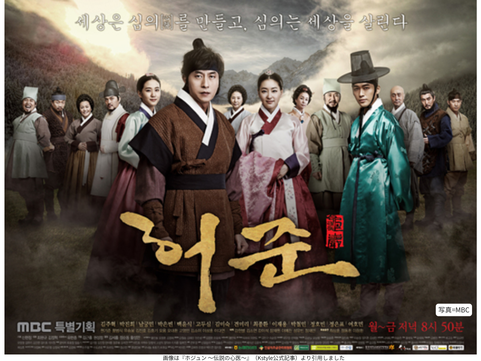 画像は『ホジュン ～伝説の心医～』（Kstyle公式記事）より引用しました