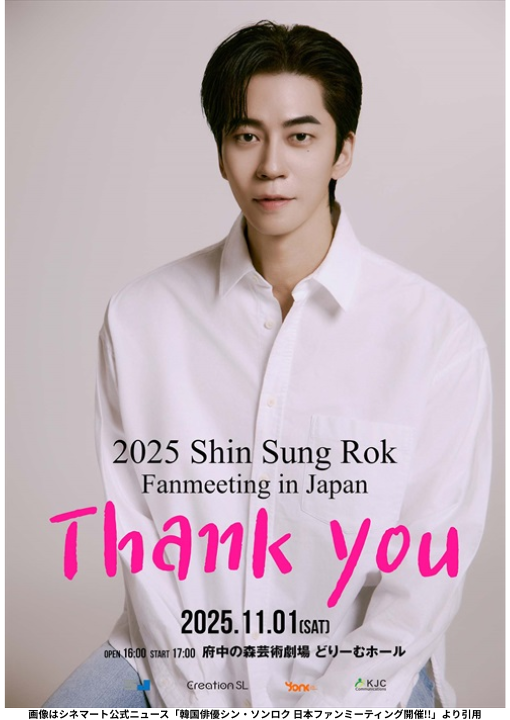 画像はシネマート公式ニュース「韓国俳優シン・ソンロク 日本ファンミーティング開催!!」より引用