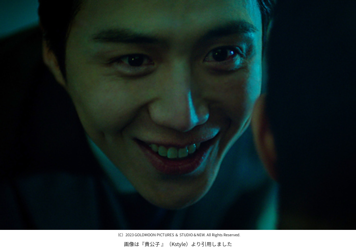 画像は『貴公子 』（Kstyle）より引用しました