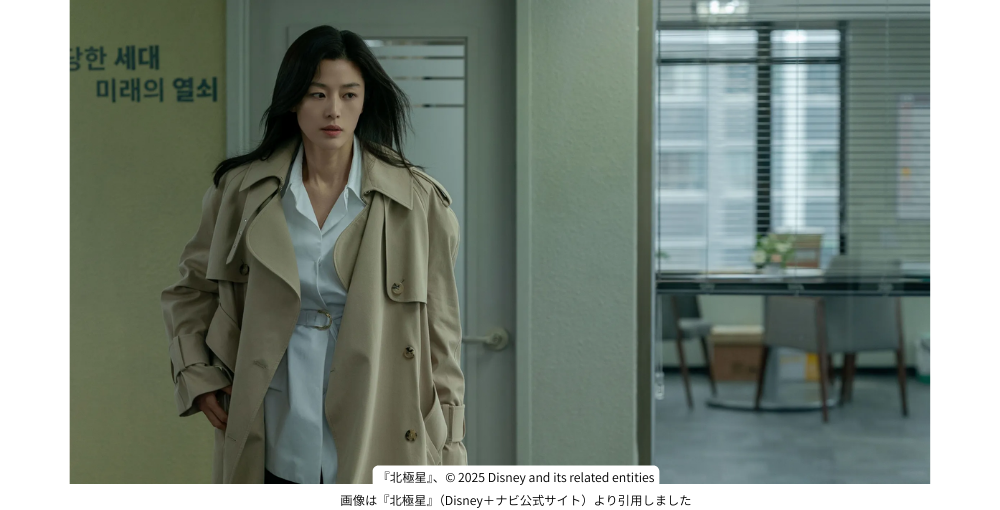 画像は『北極星』(Disney+ナビ公式サイト)より引用しました