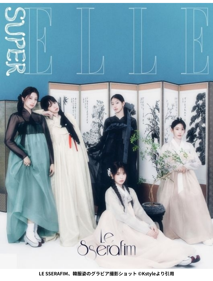 LE SSERAFIM、韓服姿のグラビア撮影ショット ©Kstyleより引用