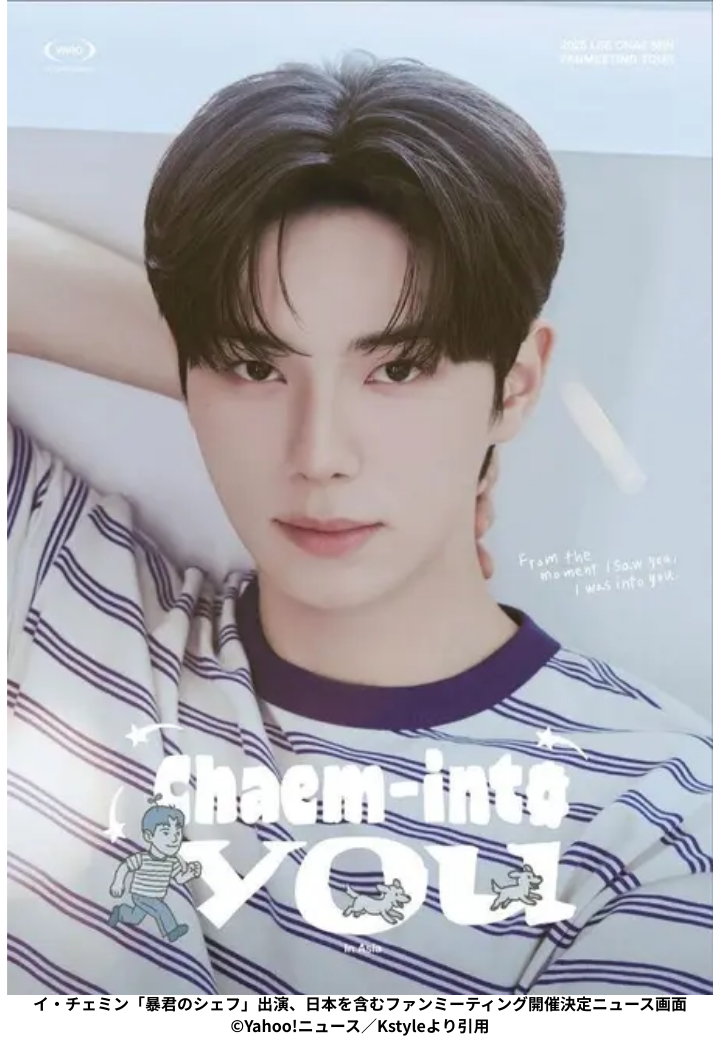 イ・チェミン「暴君のシェフ」出演、日本を含むファンミーティング開催決定ニュース画面 ©Yahoo!ニュース／Kstyleより引用