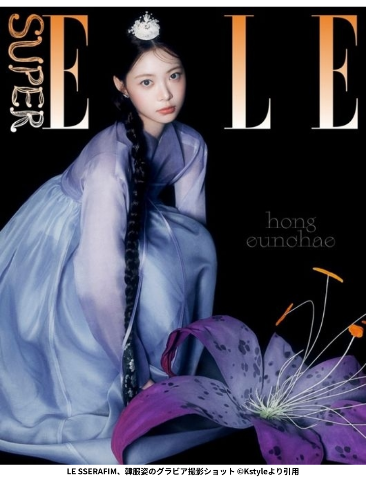 LE SSERAFIM、韓服姿のグラビア撮影ショット ©Kstyleより引用