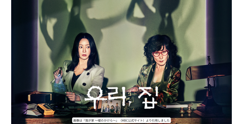 画像は『我が家 ～嘘のかけら～』（MBC公式サイト）より引用しました