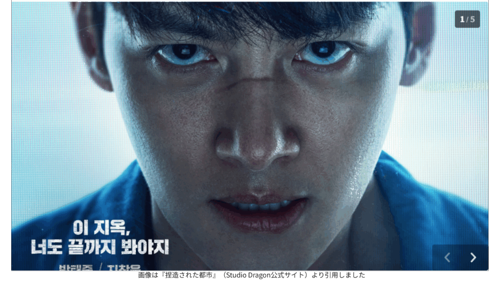 画像は『捏造された都市』（Studio Dragon公式サイト）より引用しました