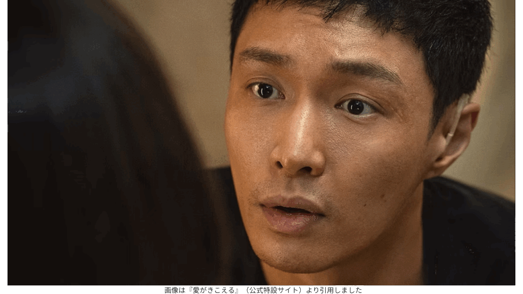 画像は『愛がきこえる』（公式特設サイト）より引用しました