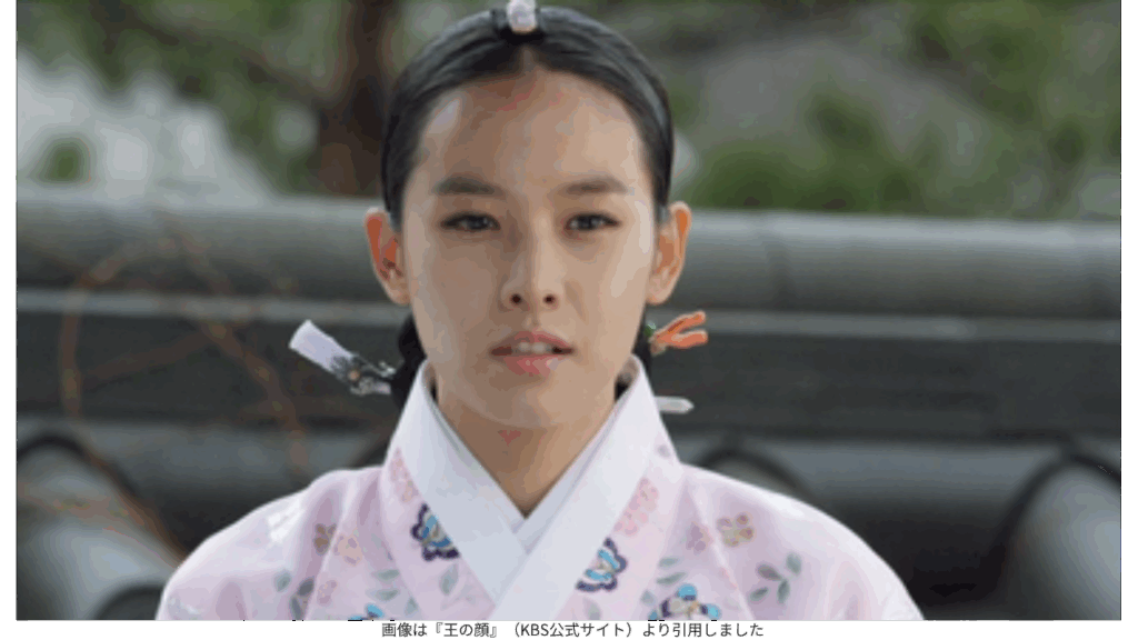 画像は『王の顔』（KBS公式サイト）より引用しました