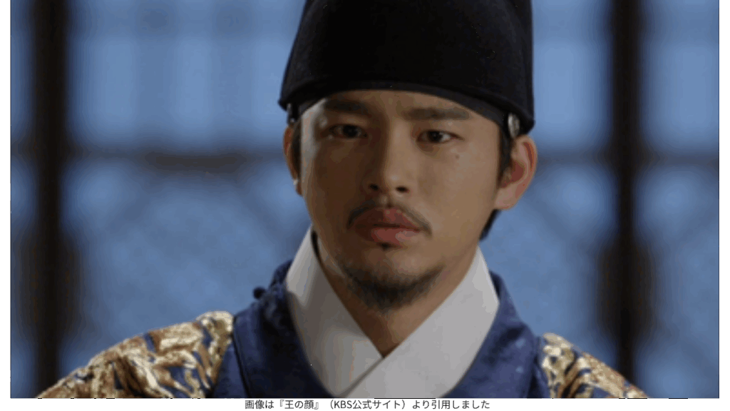 画像は『王の顔』（KBS公式サイト）より引用しました