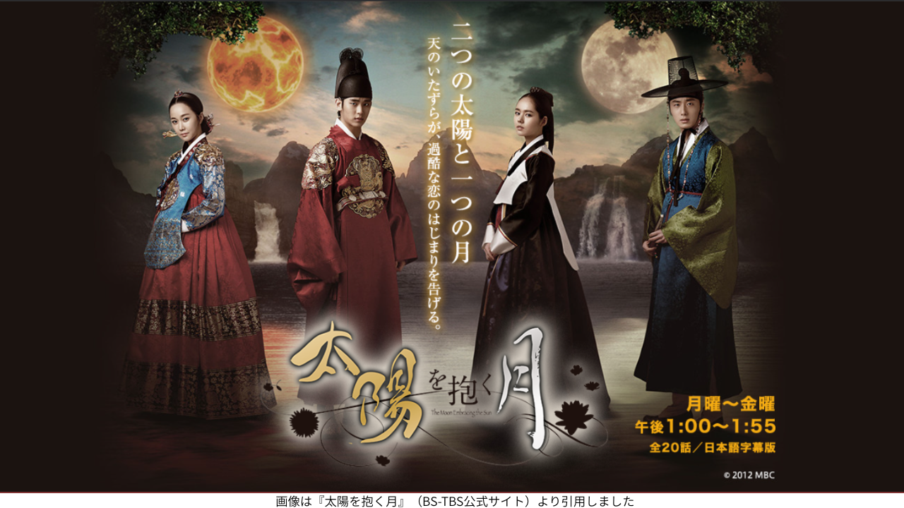 画像は『太陽を抱く月』（BS-TBS公式サイト）より引用しました