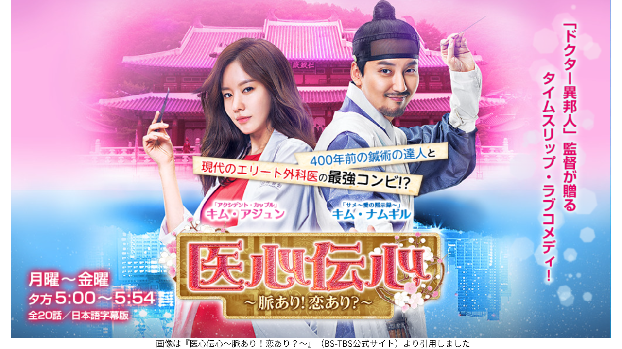 画像は『医心伝心〜脈あり！恋あり？〜』（BS-TBS公式サイト）より引用しました