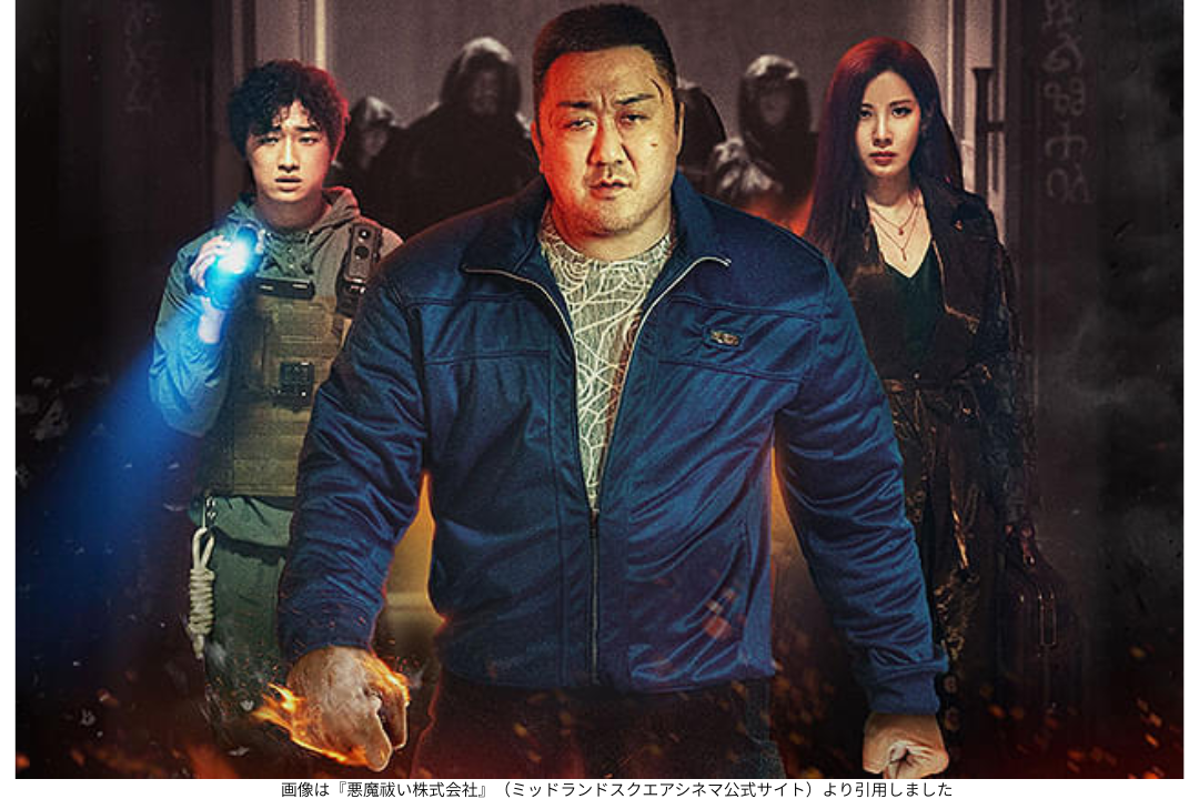 画像は『悪魔祓い株式会社』（ミッドランドスクエアシネマ公式サイト）より引用しました