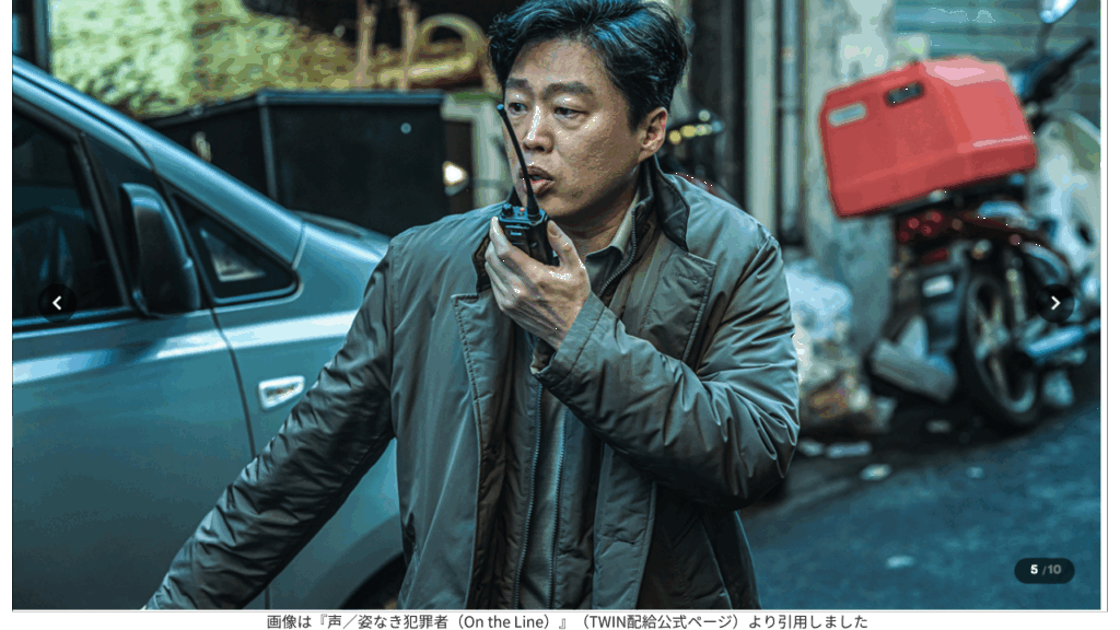 画像は『声/姿なき犯罪者(On the Line)』(TWIN配給公式ページ)より引用しました