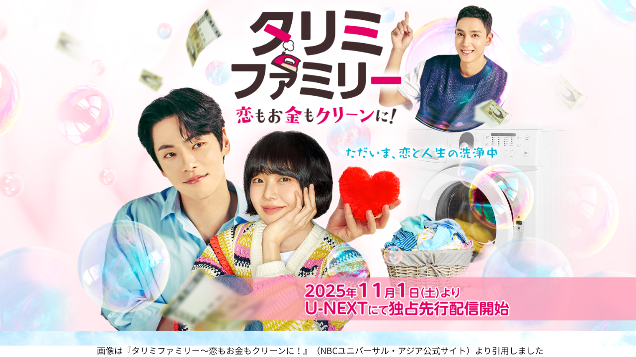 画像は『タリミファミリー～恋もお金もクリーンに！』（NBCユニバーサル・アジア公式サイト）より引用しました