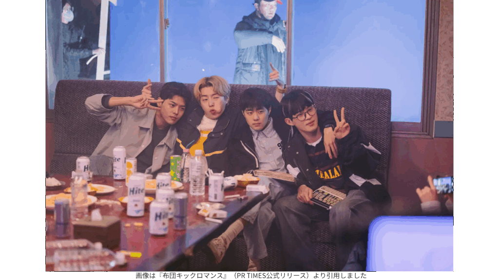 画像は『布団キックロマンス』(PR TIMES公式リリース)より引用しました