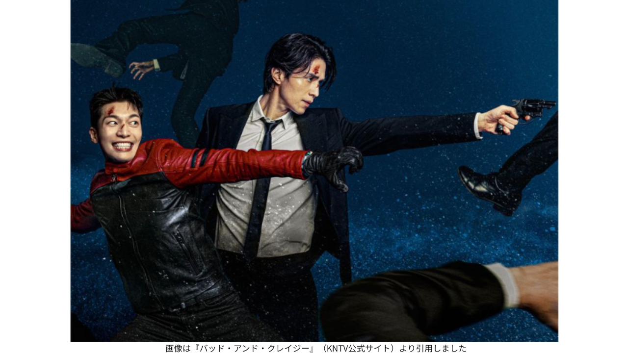 画像は『バッド・アンド・クレイジー』（KNTV公式サイト）より引用しました