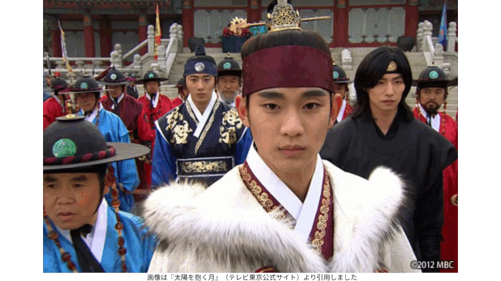 画像は『太陽を抱く月』（テレビ東京公式サイト）より引用しました
