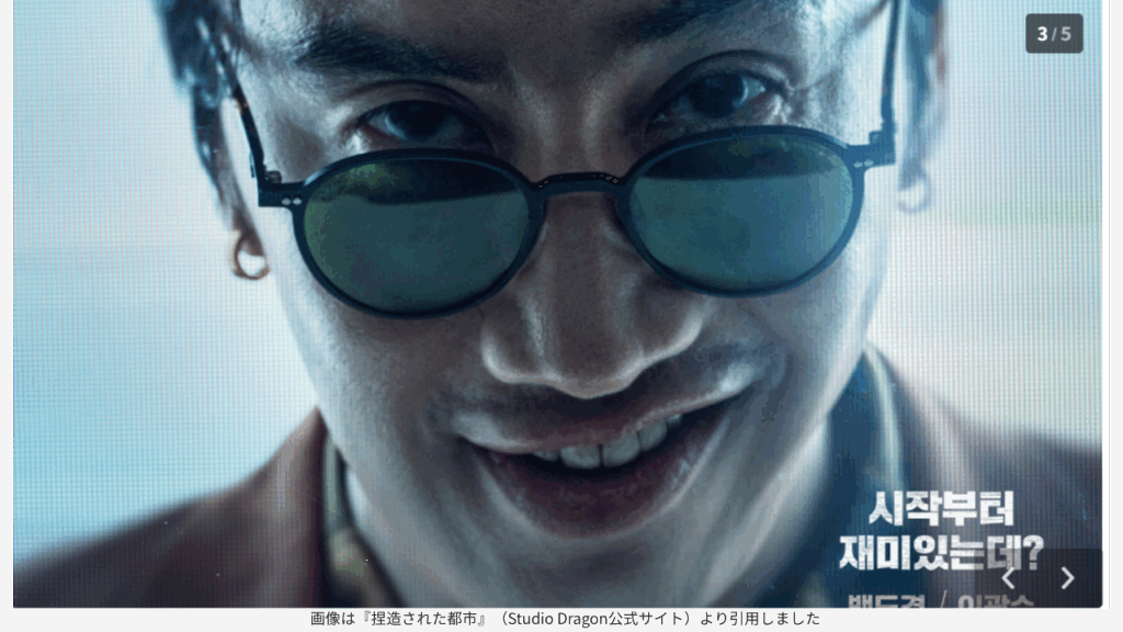 画像は『捏造された都市』（Studio Dragon公式サイト）より引用しました