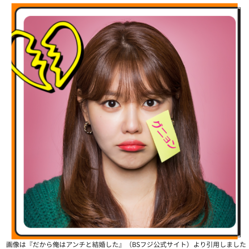 画像は『だから俺はアンチと結婚した』（BSフジ公式サイト）より引用しました
