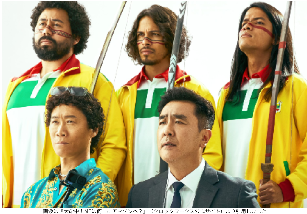 画像は『大命中！MEは何しにアマゾンへ？』（クロックワークス公式サイト）より引用しました