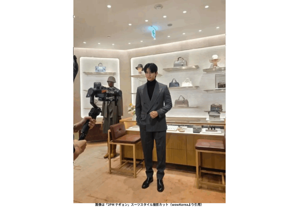 画像は「2PM テギョン」スーツスタイル撮影カット（wowKoreaより引用）