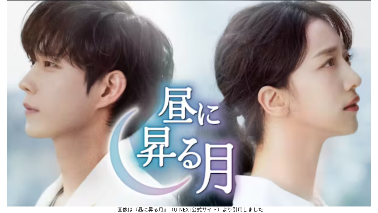 画像は『昼に昇る月』（U-NEXT公式サイト）より引用しました