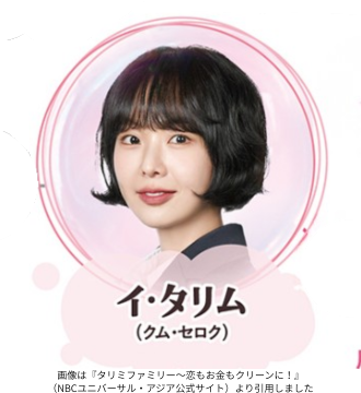 画像は『タリミファミリー～恋もお金もクリーンに！』（NBCユニバーサル・アジア公式サイト）より引用しました