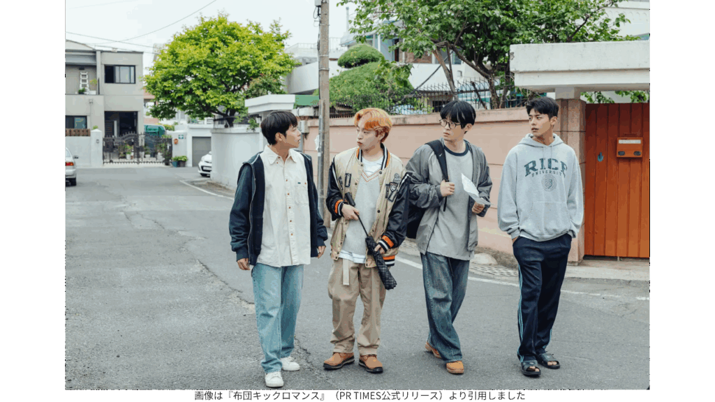 画像は『布団キックロマンス』(PR TIMES公式リリース)より引用しました