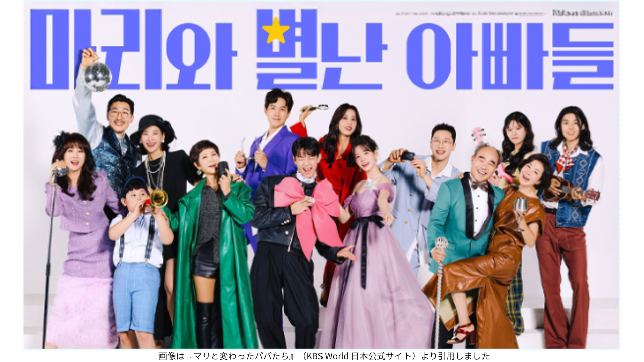画像は『マリと変わったパパたち』（KBS World 日本公式サイト）より引用しました