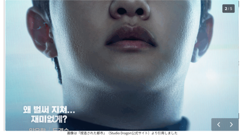 画像は『捏造された都市』（Studio Dragon公式サイト）より引用しました