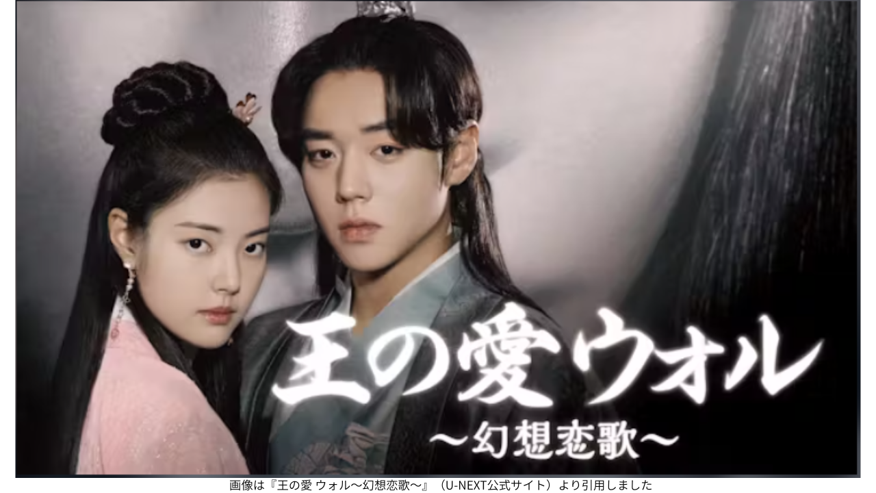 画像は『王の愛 ウォル～幻想恋歌～』（U-NEXT公式サイト）より引用しました