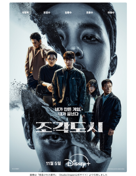 画像は『捏造された都市』（Studio Dragon公式サイト）より引用しました