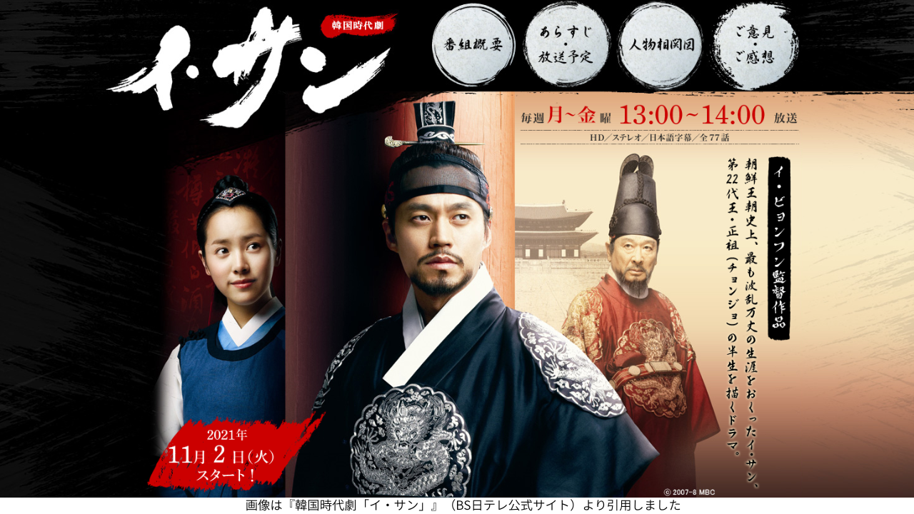 画像は『韓国時代劇「イ・サン」』（BS日テレ公式サイト）より引用しました