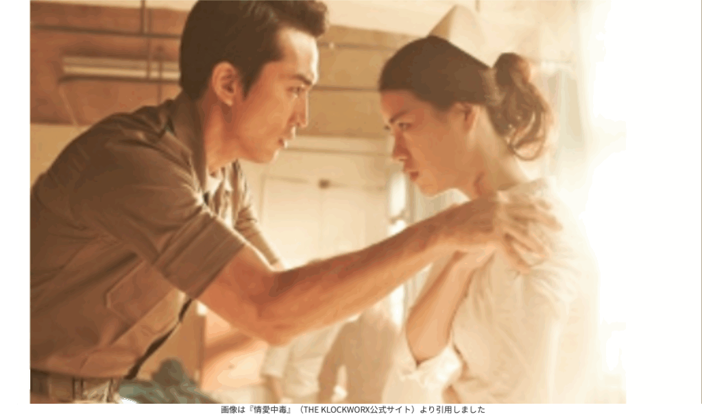 画像は『情愛中毒』（THE KLOCKWORX公式サイト）より引用しました