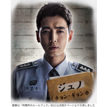 画像は『刑務所のルールブック』BS11公式紹介ページより引用しました