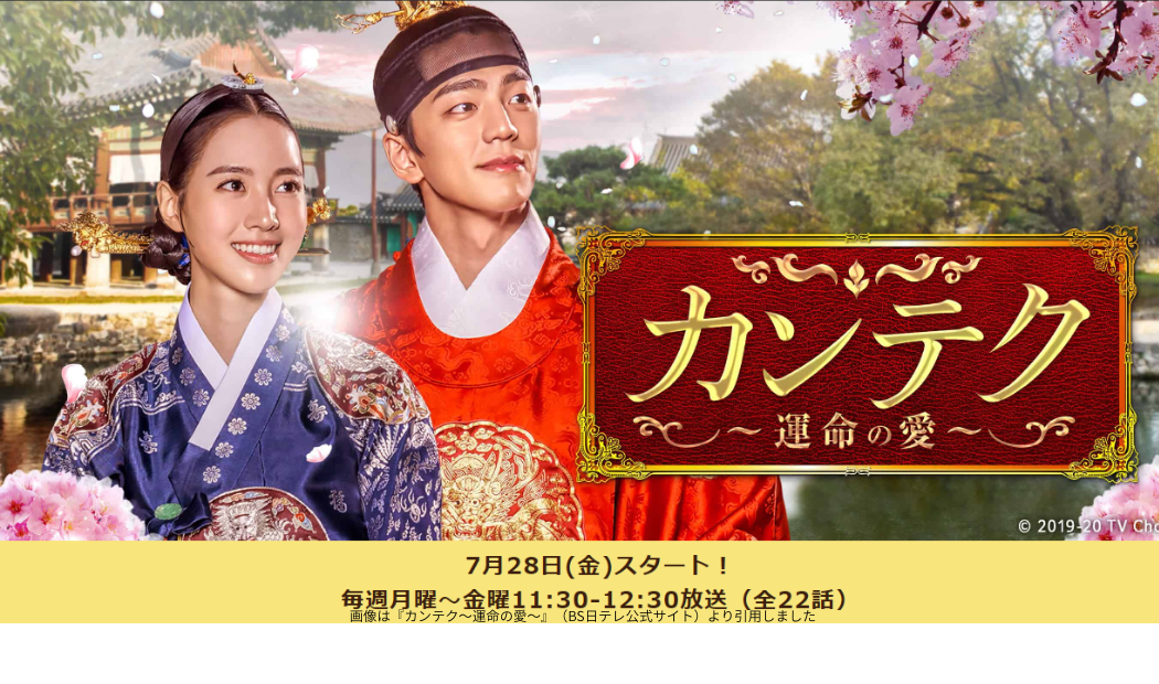 画像は『カンテク～運命の愛～』（BS日テレ公式サイト）より引用しました