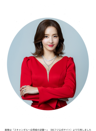 画像は『スキャンダル～白雪姫の逆襲～』（BSフジ公式サイト）より引用しました