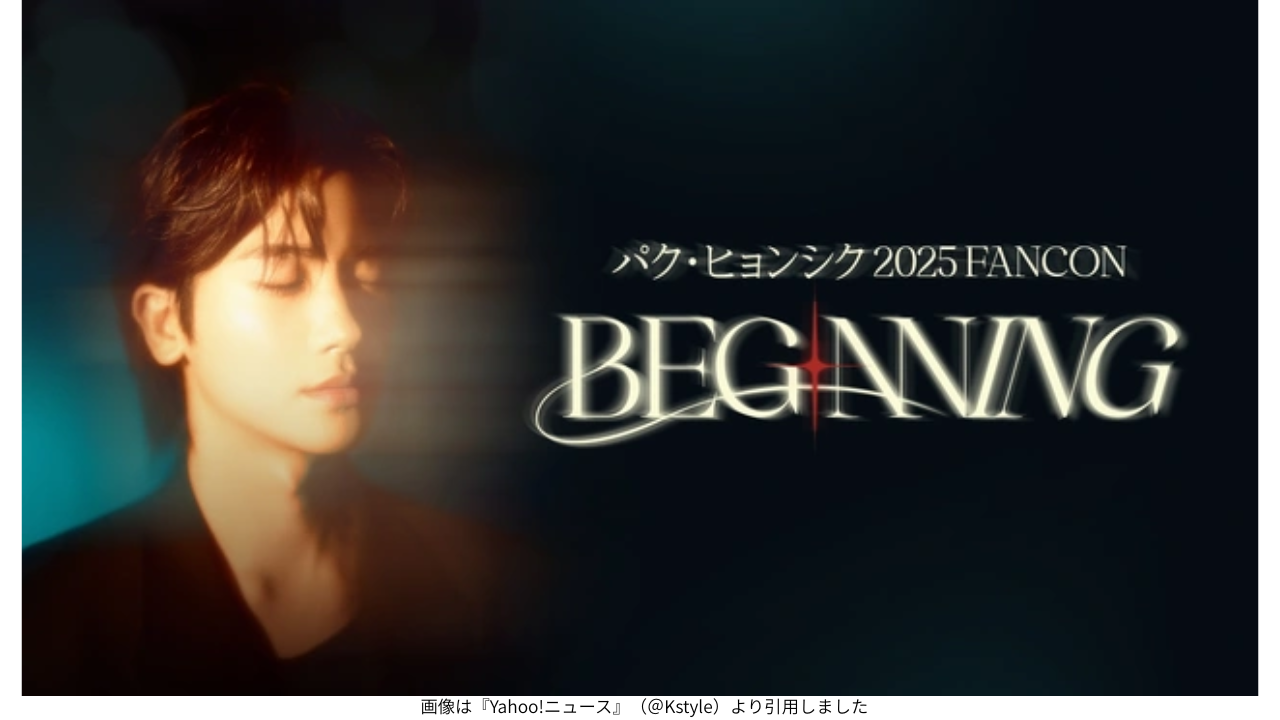 画像は『Yahoo!ニュース』（＠Kstyle）より引用しました