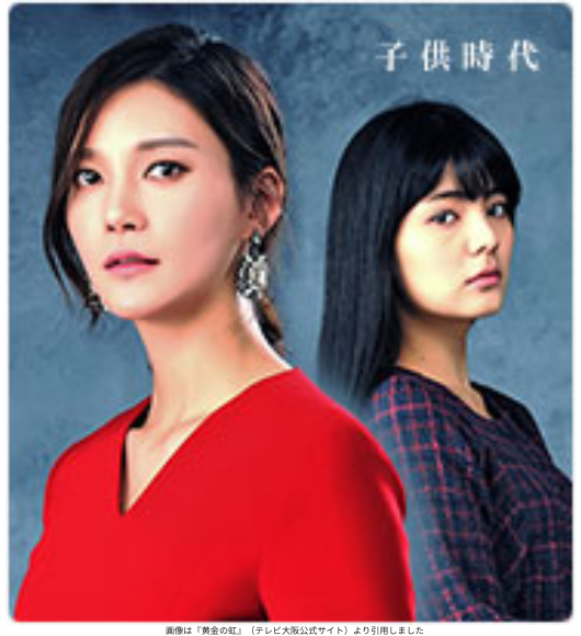 画像は『黄金の虹』(テレビ大阪公式サイト)より引用しました