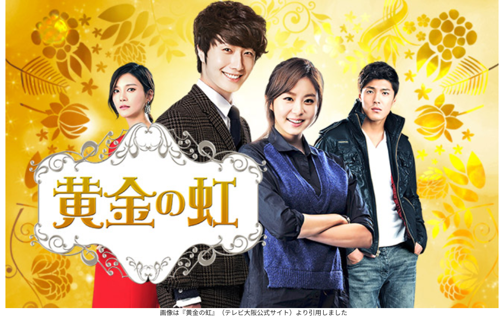 画像は『黄金の虹』（テレビ大阪公式サイト）より引用しました