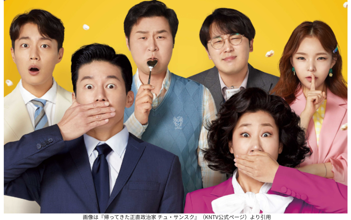 画像は『帰ってきた正直政治家 チュ・サンスク』（KNTV公式ページ）より引用