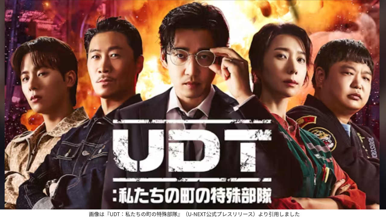 画像は『UDT：私たちの町の特殊部隊』（U-NEXT公式プレスリリース）より引用しました